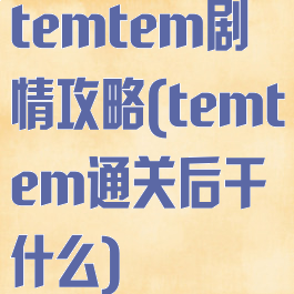 temtem剧情攻略(temtem通关后干什么)