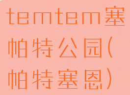 temtem塞帕特公园(帕特塞恩)