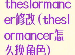 theslormancer修改(theslormancer怎么换角色)