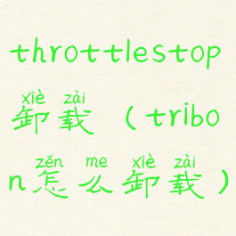 throttlestop卸载(tribon怎么卸载)