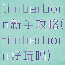 timberborn新手攻略(timberborn好玩吗)