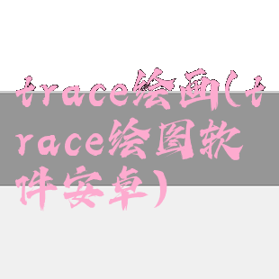 trace绘画(trace绘图软件安卓)