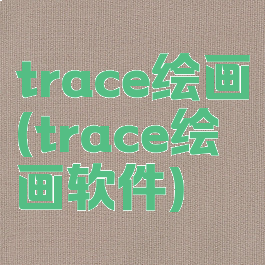 trace绘画(trace绘画软件)