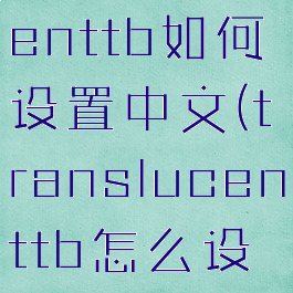 transluccenttb如何设置中文(translucenttb怎么设置中文)