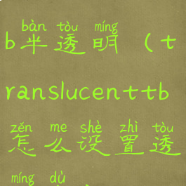 translucenttb半透明(translucenttb怎么设置透明度)