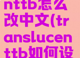 translucenttb怎么改中文(translucenttb如何设置中文)