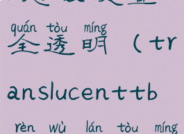 translucenttb怎么设置全透明(translucenttb任务栏透明)