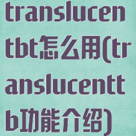 translucentbt怎么用(translucenttb功能介绍)