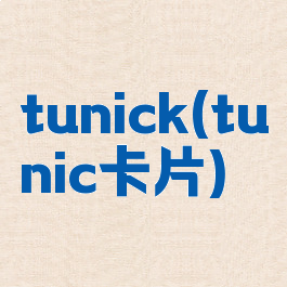 tunick(tunic卡片)