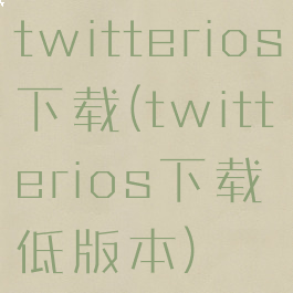 twitterios下载(twitterios下载低版本)