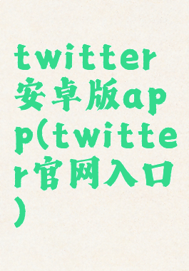 twitter安卓版app(twitter官网入口)