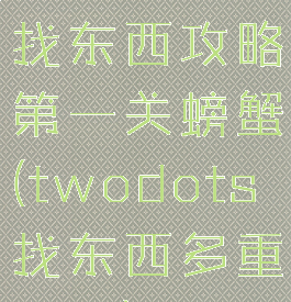 twodots找东西攻略第一关螃蟹(twodots找东西多重挑战)