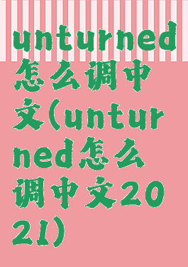 unturned怎么调中文(unturned怎么调中文2021)