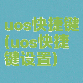 uos快捷键(uos快捷键设置)