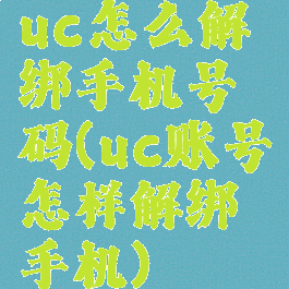 uc怎么解绑手机号码(uc账号怎样解绑手机)