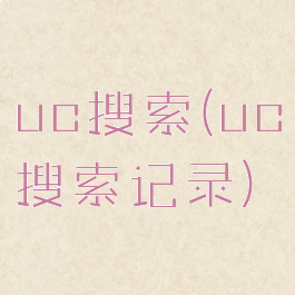 uc搜索(uc搜索记录)