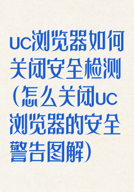 uc浏览器如何关闭安全检测(怎么关闭uc浏览器的安全警告图解)