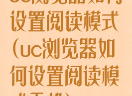 uc浏览器如何设置阅读模式(uc浏览器如何设置阅读模式手机)