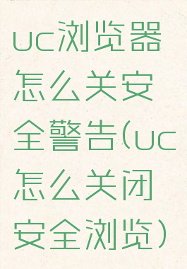 uc浏览器怎么关安全警告(uc怎么关闭安全浏览)