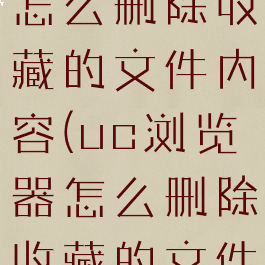 uc浏览器怎么删除收藏的文件内容(uc浏览器怎么删除收藏的文件内容记录)