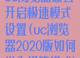 uc浏览器怎么开启极速模式设置(uc浏览器2020版如何进入极简模式)