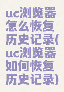 uc浏览器怎么恢复历史记录(uc浏览器如何恢复历史记录)