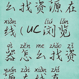 uc浏览器怎么找资源在线(uc浏览器怎么找资源在线直播)