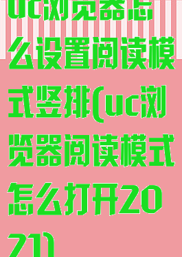 uc浏览器怎么设置阅读模式竖排(uc浏览器阅读模式怎么打开2021)