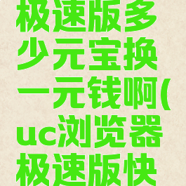 uc浏览器极速版多少元宝换一元钱啊(uc浏览器极速版快吗)