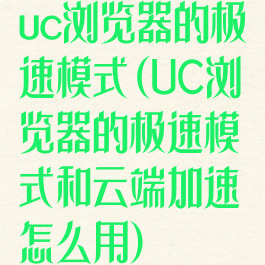 uc浏览器的极速模式(UC浏览器的极速模式和云端加速怎么用)