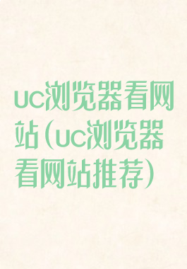 uc浏览器看网站(uc浏览器看网站推荐)