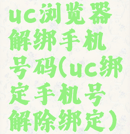 uc浏览器解绑手机号码(uc绑定手机号解除绑定)