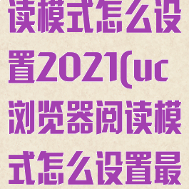 uc浏览器阅读模式怎么设置2021(uc浏览器阅读模式怎么设置最新)