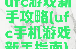 ufc游戏新手攻略(ufc手机游戏新手指南)