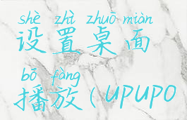 upupoo动态壁纸怎么设置桌面播放(upupoo动态壁纸没反应)