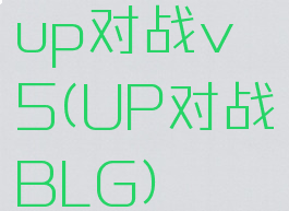 up对战v5(UP对战BLG)