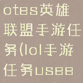 useanemotes英雄联盟手游任务(lol手游任务useemotes)