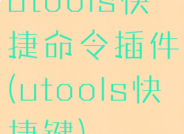 utools快捷命令插件(utools快捷键)