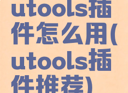 utools插件怎么用(utools插件推荐)