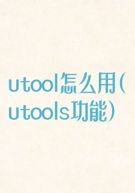 utool怎么用(utools功能)