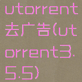 utorrent去广告(utorrent3.5.5)