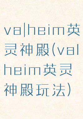 va|heim英灵神殿(valheim英灵神殿玩法)