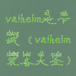 valheim地下城(valheim装备大全)