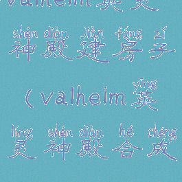 valheim英灵神殿建房子(valheim英灵神殿合成)