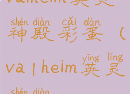 valheim英灵神殿彩蛋(va|heim英灵神殿)