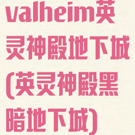 valheim英灵神殿地下城(英灵神殿黑暗地下城)