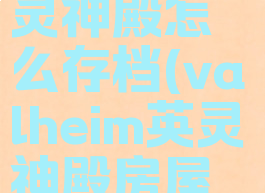 valheim英灵神殿怎么存档(valheim英灵神殿房屋搭建)