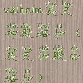 valheim英灵神殿熔炉(英灵神殿的熔炉)