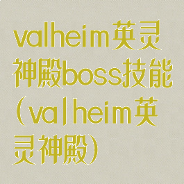 valheim英灵神殿boss技能(va|heim英灵神殿)