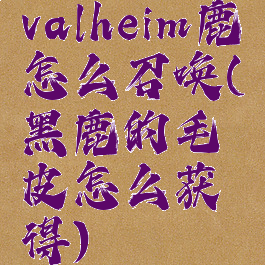 valheim鹿怎么召唤(黑鹿的毛皮怎么获得)